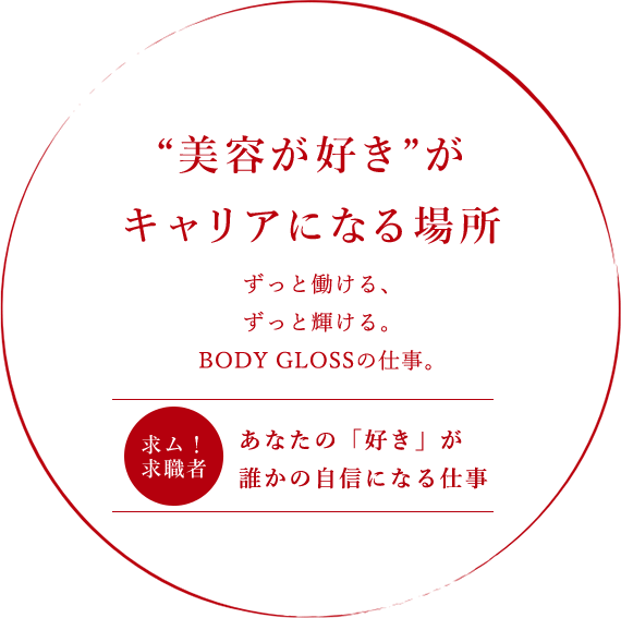 “美容が好き”がキャリアになる場所